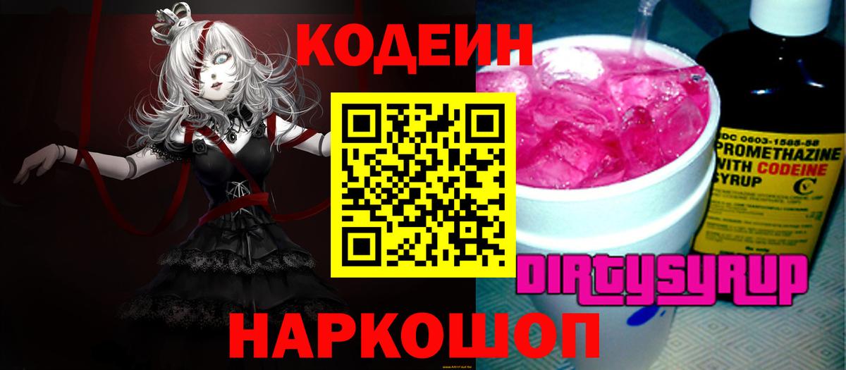 Кодеин напиток Lean (лин)  Вход с VPN  Долгопрудный 